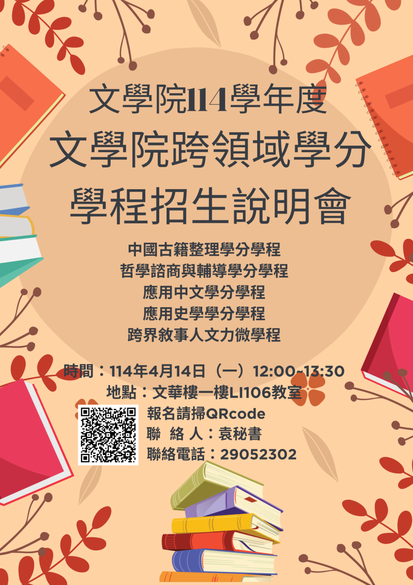 文學院114學年度跨領域學程招生說明會海報